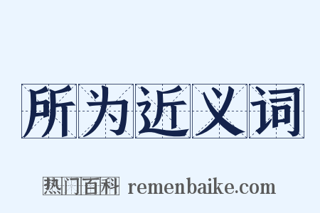 所为近义词是什么意思的图片